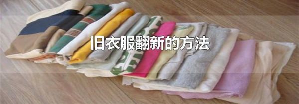 旧衣服翻新的方法