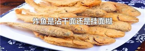炸鱼是沾干面还是挂面糊