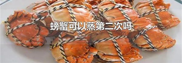 螃蟹可以蒸第二次吗