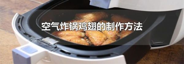空气炸锅鸡翅的制作方法
