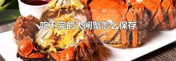 吃不完的大闸蟹怎么保存