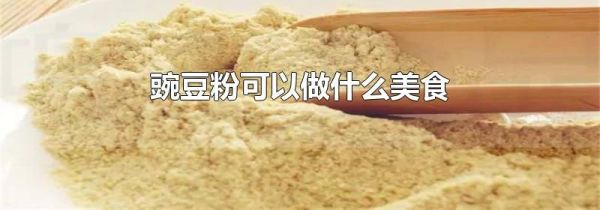 豌豆粉可以做什么美食