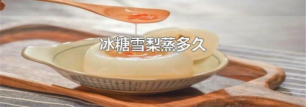 冰糖雪梨蒸多久