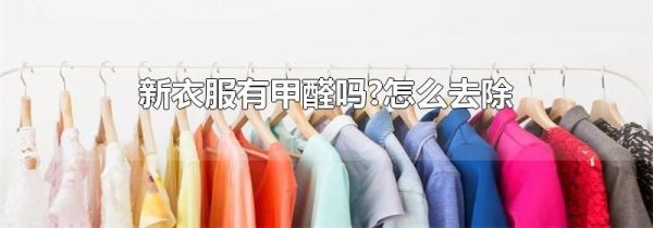 新衣服有甲醛吗?怎么去除