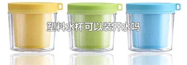 塑料水杯可以装开水吗