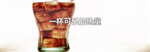 一杯可乐的热量