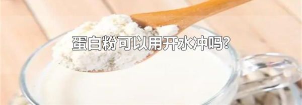 蛋白粉可以用开水冲吗?