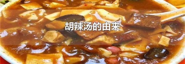 胡辣汤的由来