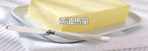 黄油热量