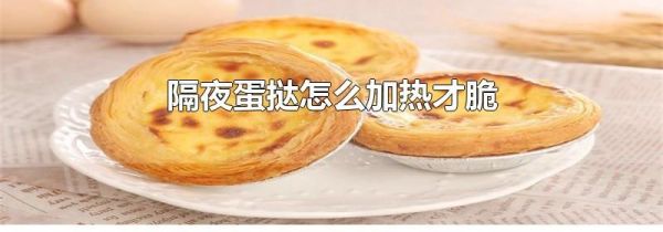 隔夜蛋挞怎么加热才脆