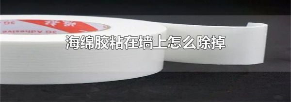海绵胶粘在墙上怎么除掉