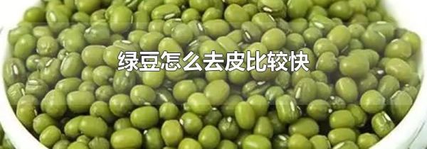 绿豆怎么去皮比较快