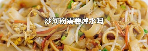 炒河粉需要焯水吗