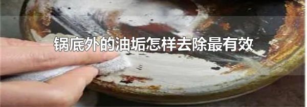 锅底外的油垢怎样去除最有效
