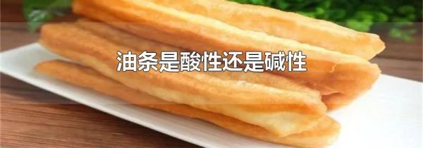 油条是酸性还是碱性