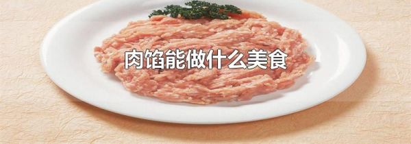 肉馅能做什么美食