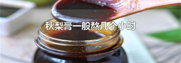 秋梨膏一般熬几个小时