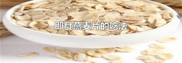 即食燕麦片的吃法