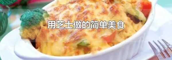 用芝士做的简单美食