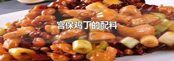宫保鸡丁的配料