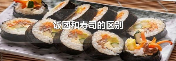 饭团和寿司的区别