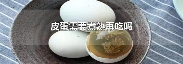 皮蛋需要煮熟再吃吗