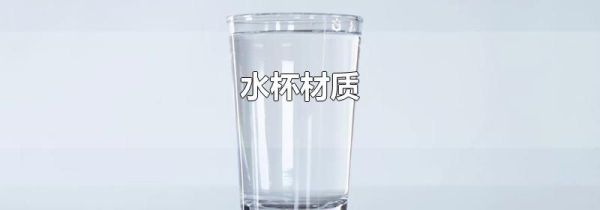 水杯材质
