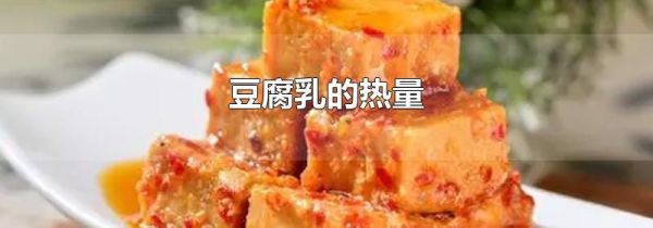 豆腐乳的热量