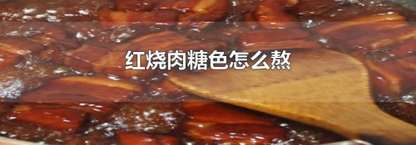 红烧肉糖色怎么熬