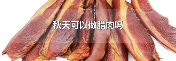 秋天可以做腊肉吗