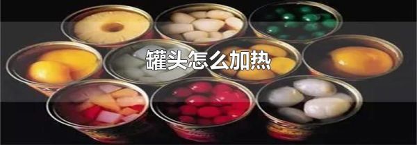 罐头怎么加热