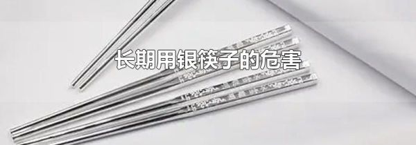 长期用银筷子的危害