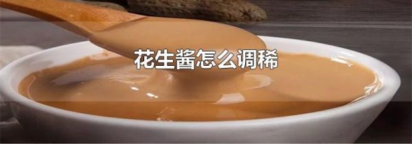 花生酱怎么调稀