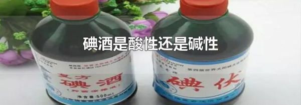碘酒是酸性还是碱性