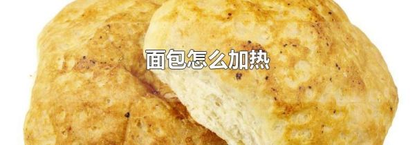 面包怎么加热