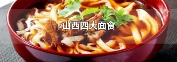 山西四大面食