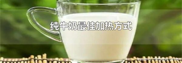 纯牛奶最佳加热方式