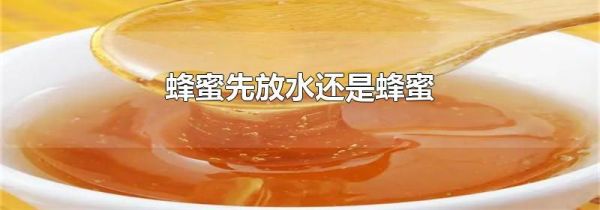 蜂蜜先放水还是蜂蜜