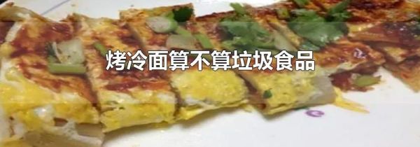 烤冷面算不算垃圾食品