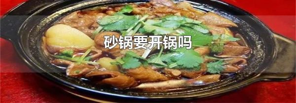 砂锅要开锅吗