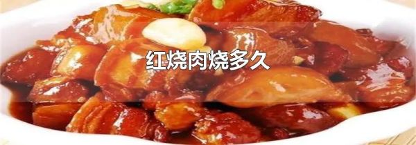红烧肉烧多久