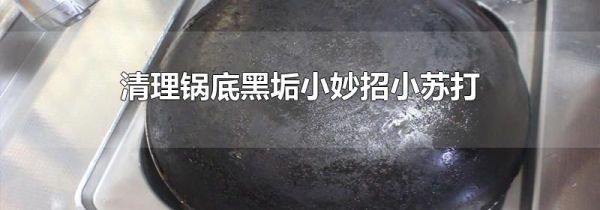 清理锅底黑垢小妙招小苏打