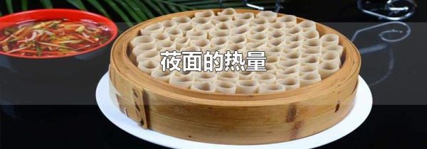 莜面的热量
