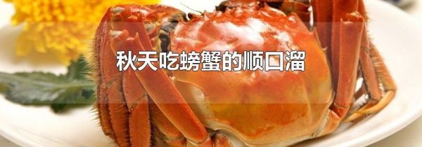 秋天吃螃蟹的顺口溜
