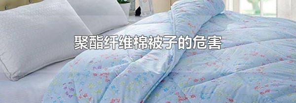 聚酯纤维棉被子的危害