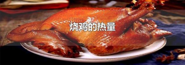 烧鸡的热量