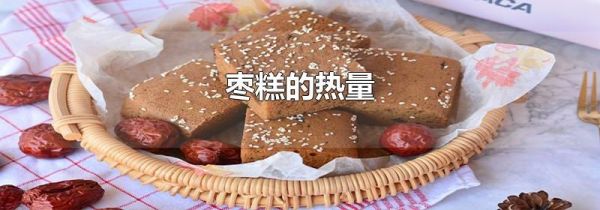 枣糕的热量