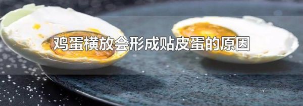 鸡蛋横放会形成贴皮蛋的原因