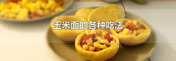 玉米面的各种吃法