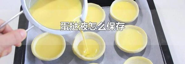 蛋挞液怎么保存